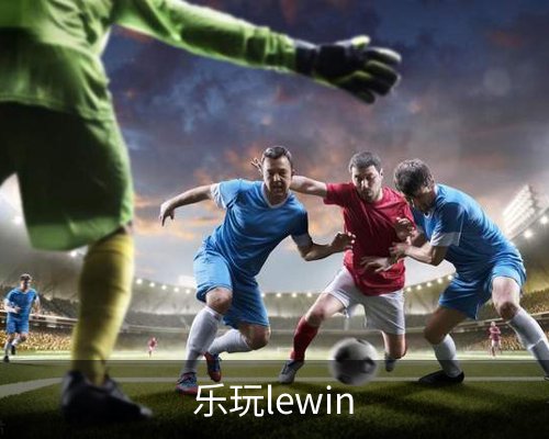 乐玩lewin体育的故事 