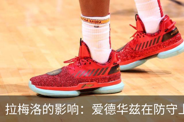 拉梅洛的影响：爱德华兹在防守上的新能量