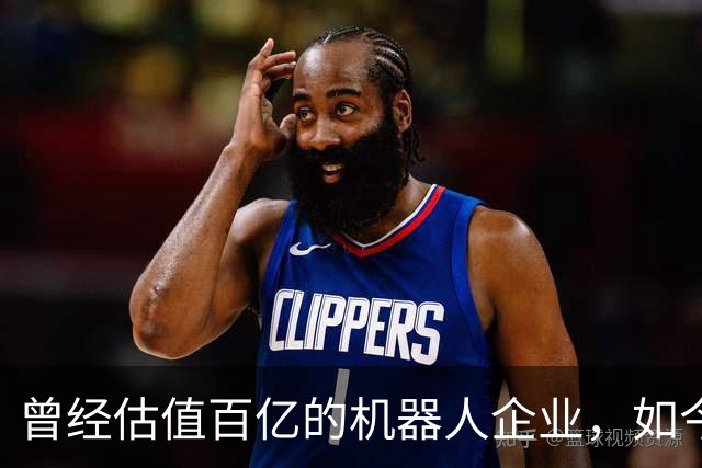 曾经估值百亿的机器人企业，如今连员工薪资都发不出！